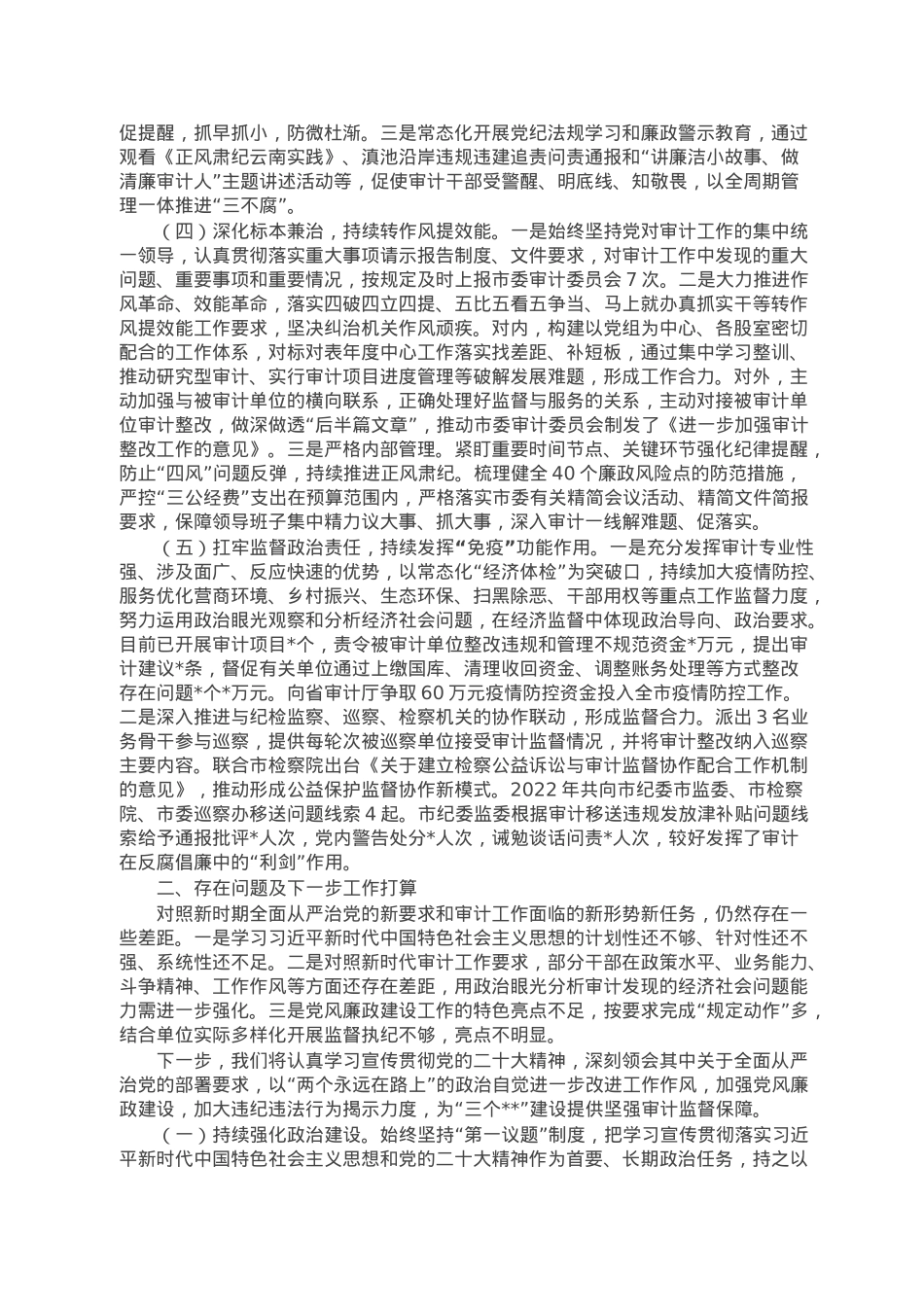 审计局党组2022年度党风廉政建设责任制工作落实情况报告.doc_第2页