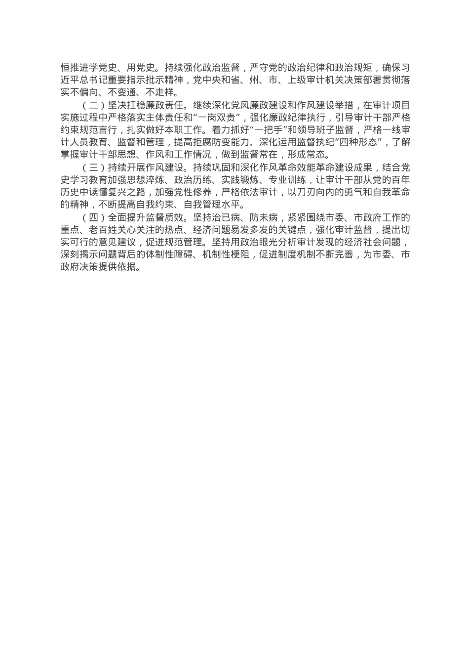 审计局党组2022年度党风廉政建设责任制工作落实情况报告.doc_第3页
