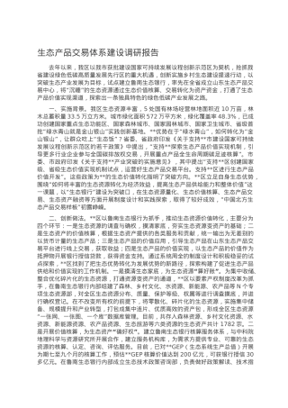 生态产品交易体系建设调研报告.doc