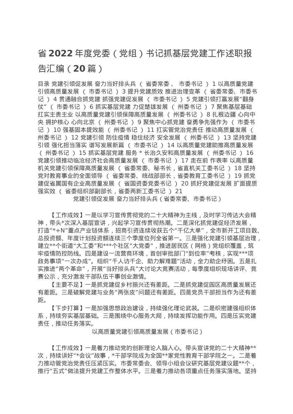 省2022年度党委（党组）书记抓基层党建工作述职报告汇编（20篇）.doc_第1页