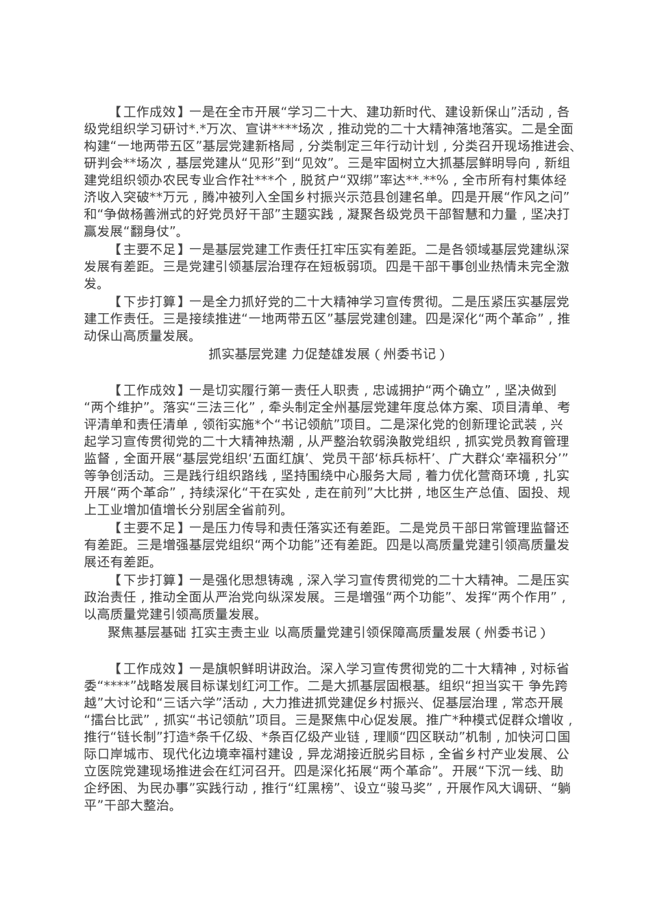 省2022年度党委（党组）书记抓基层党建工作述职报告汇编（20篇）.doc_第3页