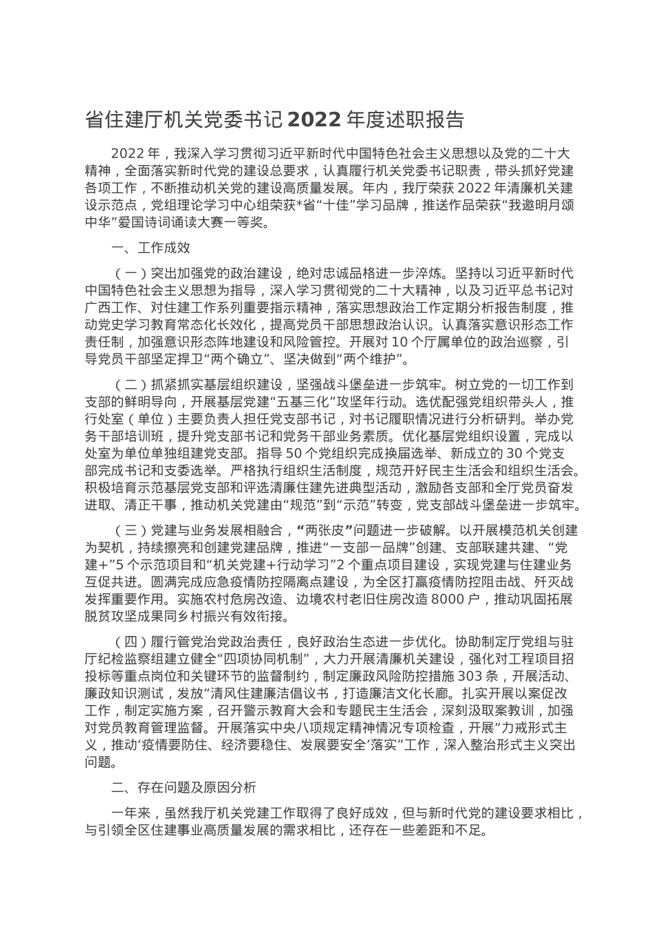 省住建厅机关党委书记2022年度述职报告.doc_第1页