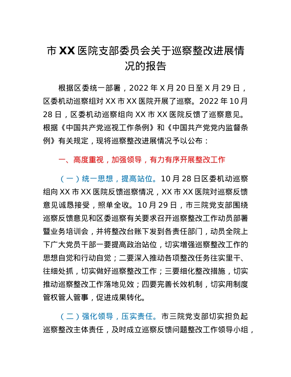 市XX医院支部委员会关于巡察整改进展情况的报告.docx_第1页