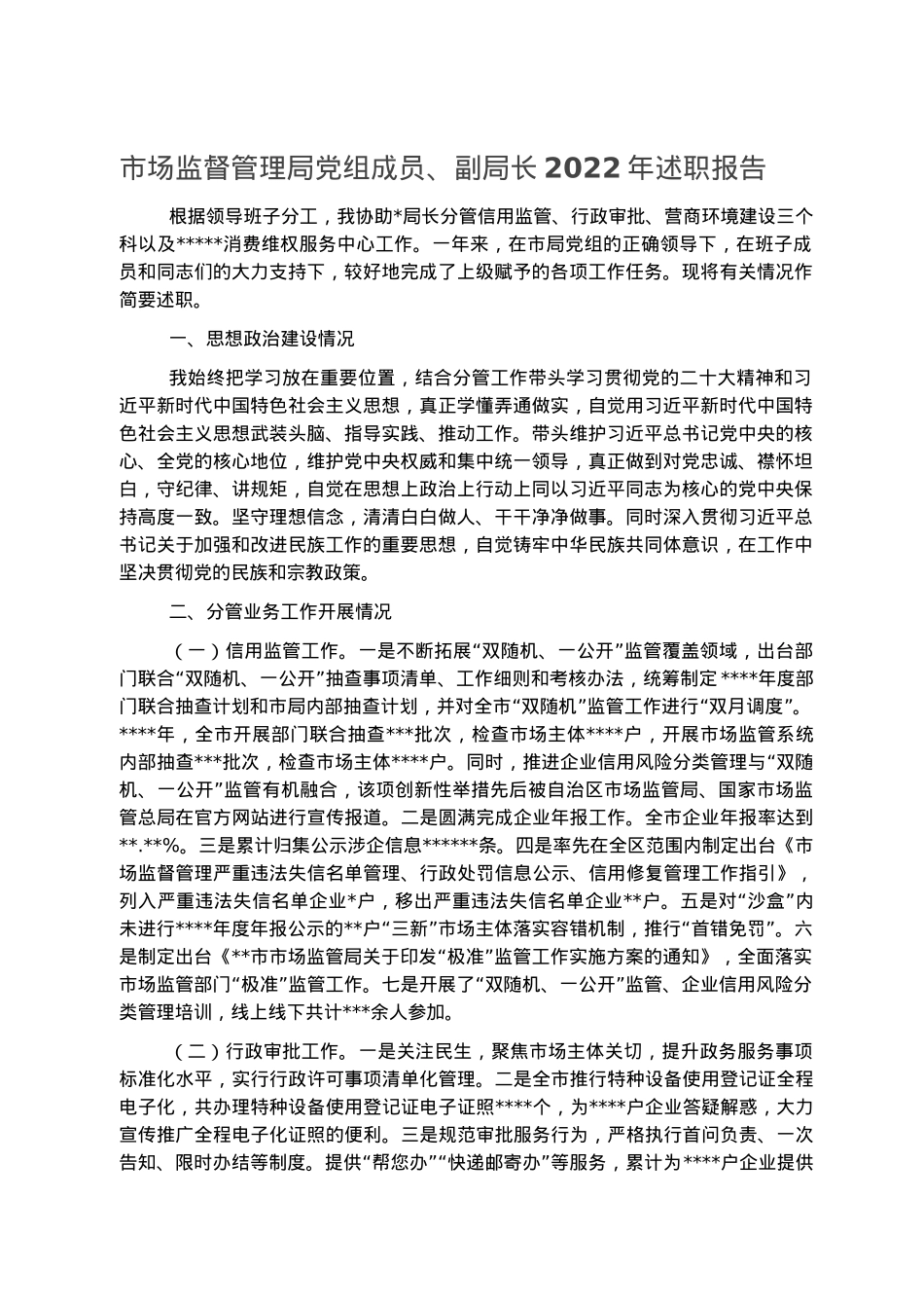 市场监督管理局党组成员、副局长2022年述职报告.docx_第1页