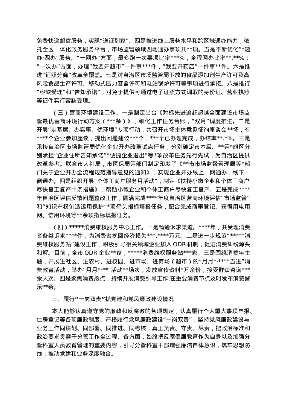 市场监督管理局党组成员、副局长2022年述职报告.docx_第2页