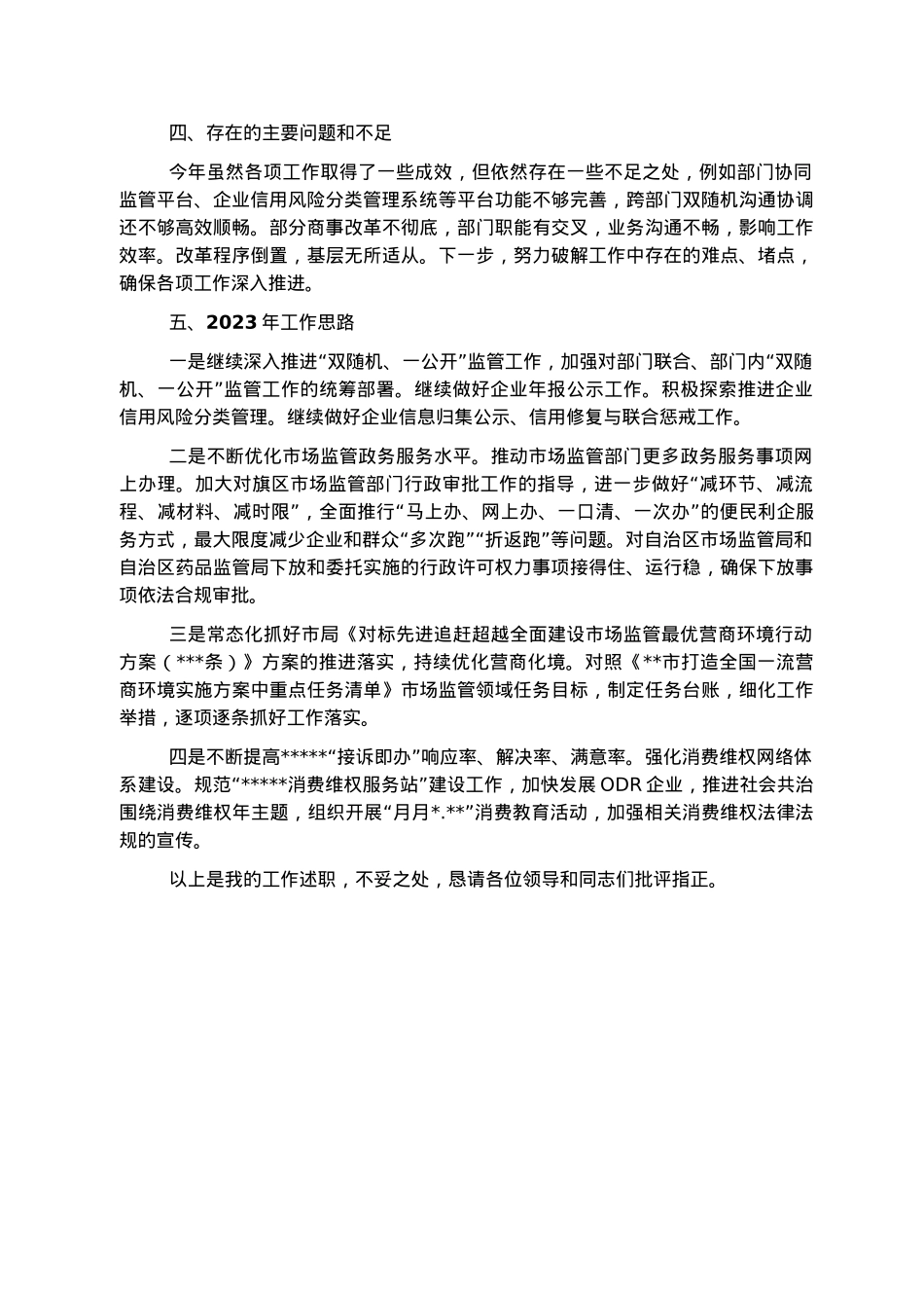 市场监督管理局党组成员、副局长2022年述职报告.docx_第3页