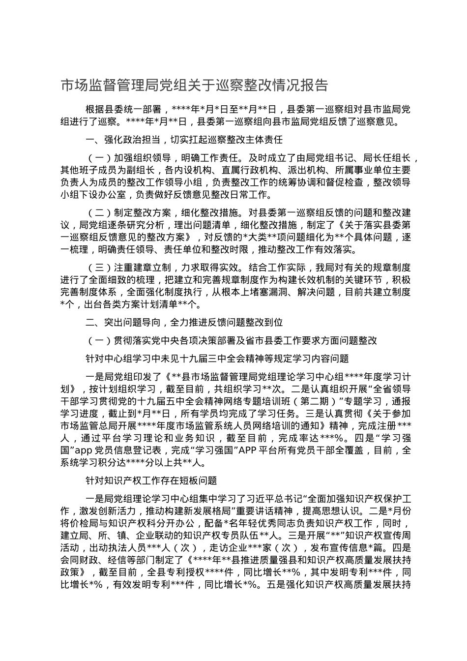 市场监督管理局党组关于巡察整改情况报告.doc_第1页