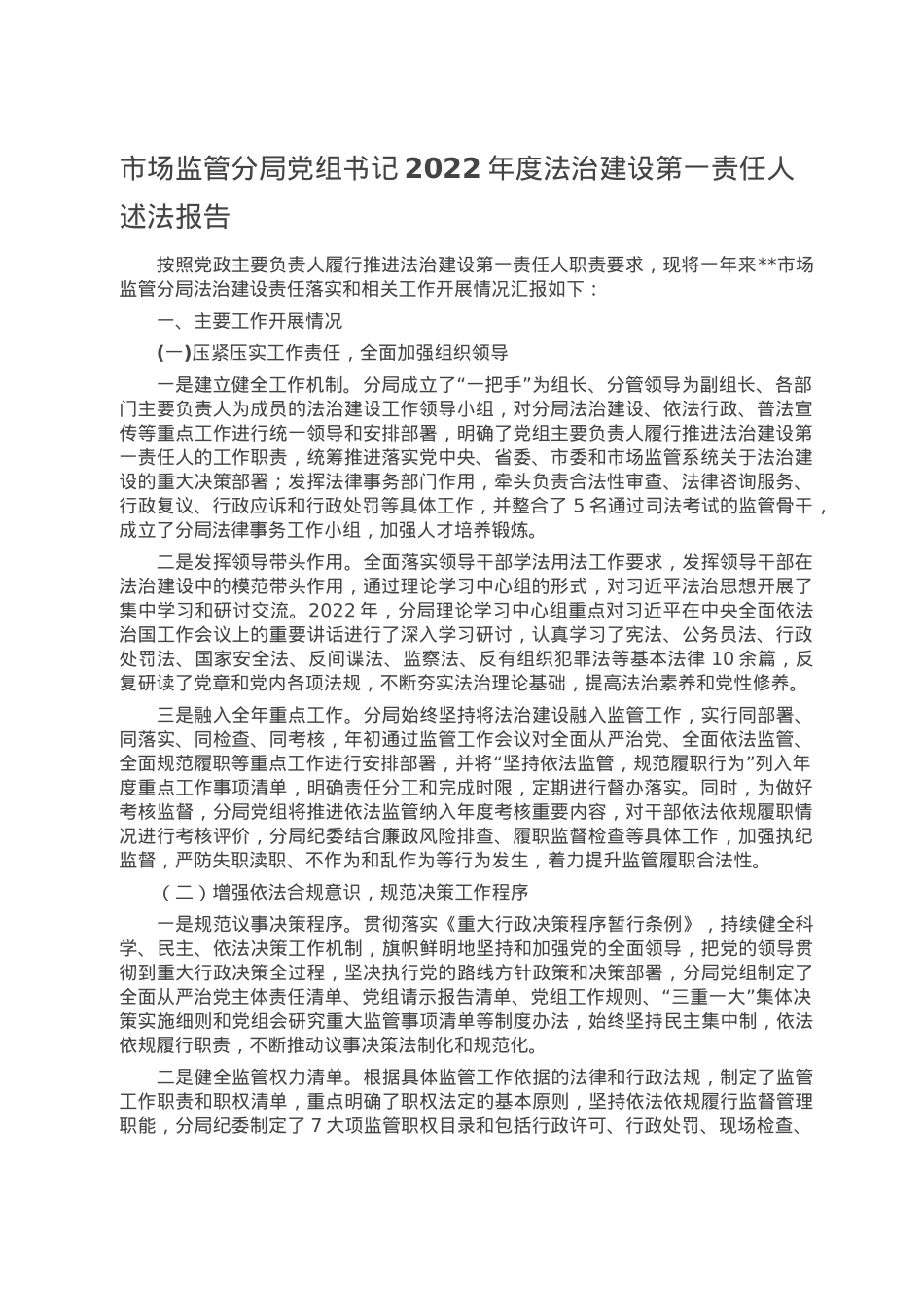 市场监管分局党组书记2022年度法治建设第一责任人述法报告.doc_第1页