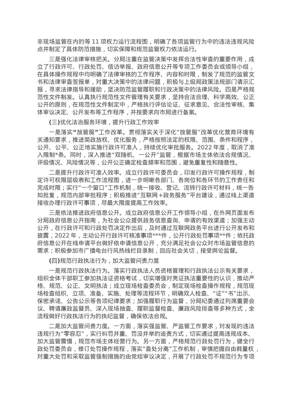 市场监管分局党组书记2022年度法治建设第一责任人述法报告.doc_第2页