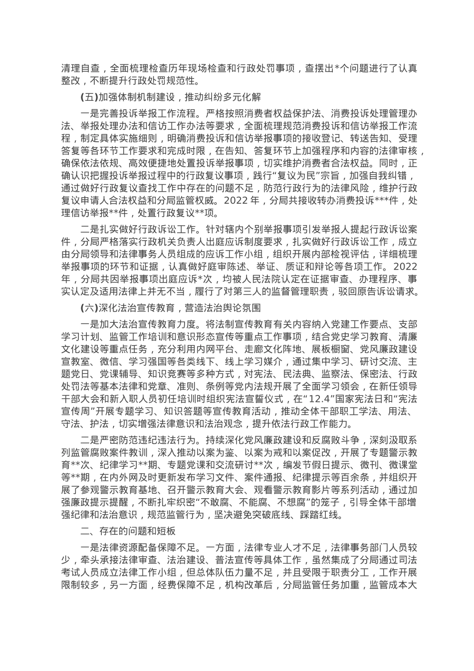 市场监管分局党组书记2022年度法治建设第一责任人述法报告.doc_第3页