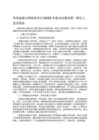 市场监管分局党组书记2022年度法治建设第一责任人述法报告.doc