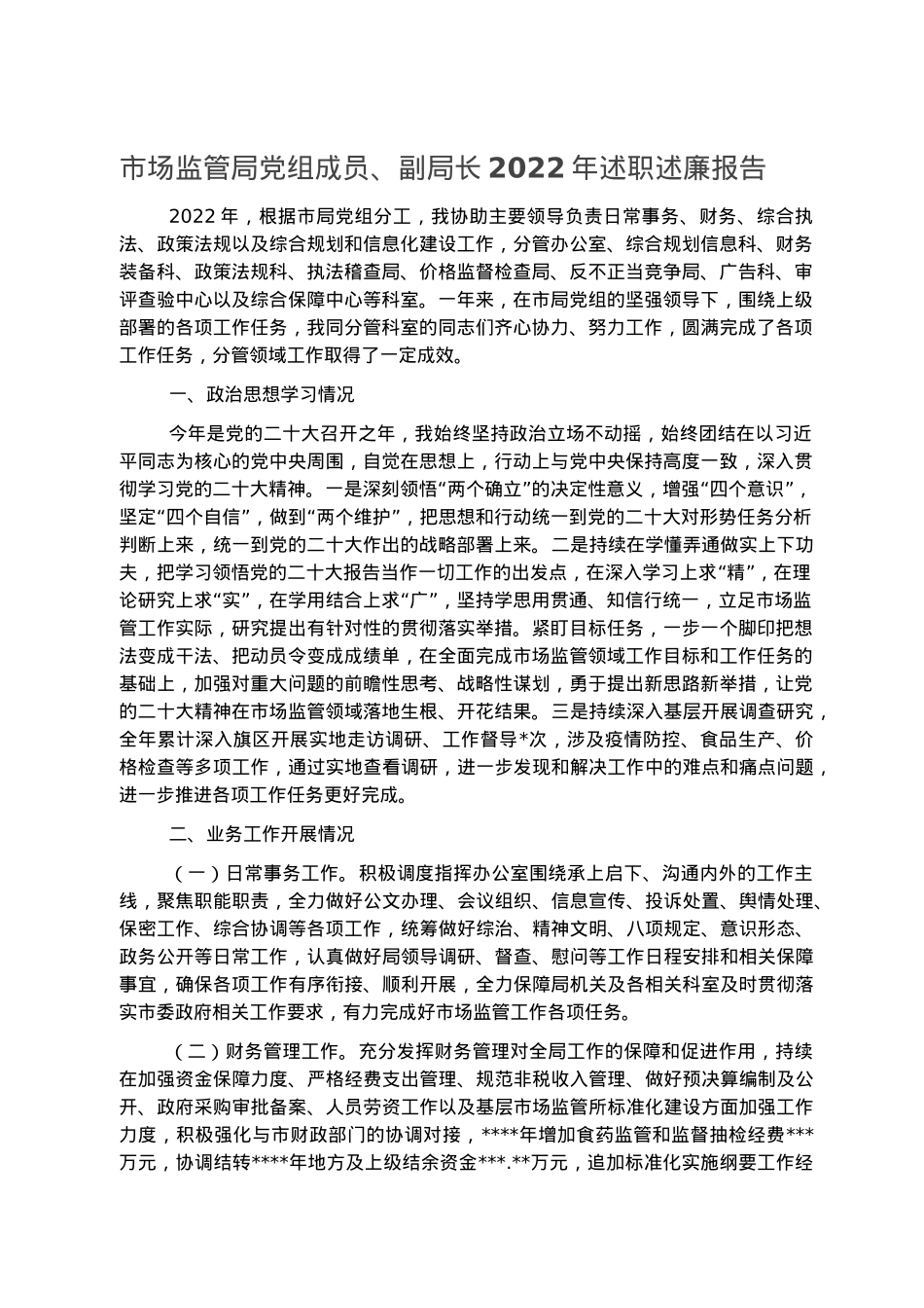 市场监管局党组成员、副局长2022年述职述廉报告.docx_第1页
