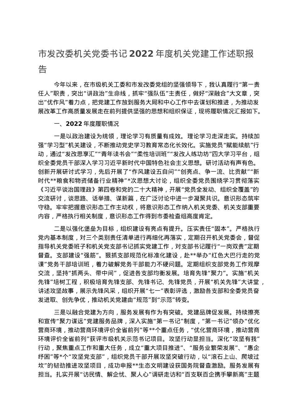 市发改委机关党委书记2022年度机关党建工作述职报告.docx_第1页