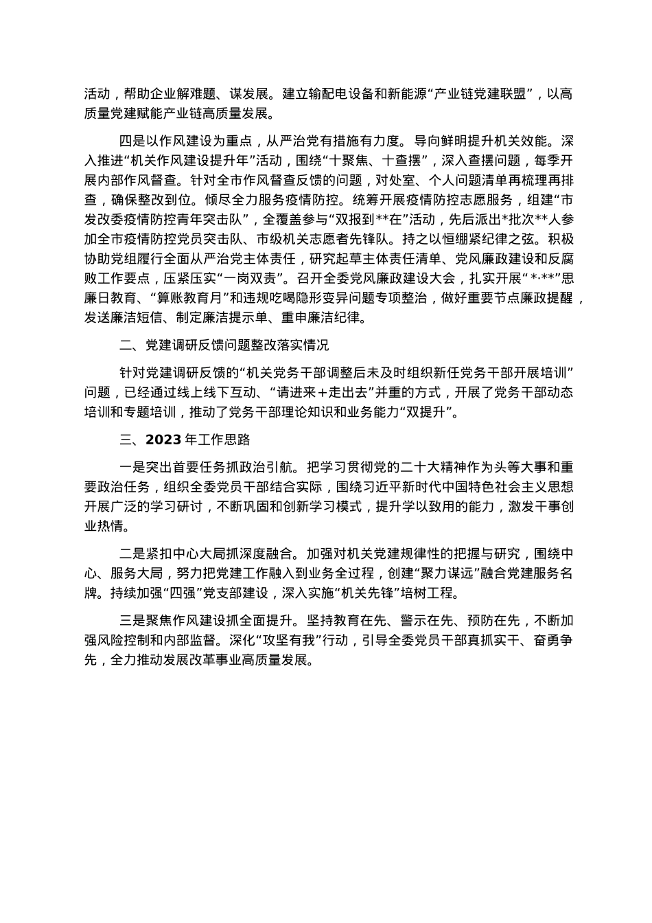 市发改委机关党委书记2022年度机关党建工作述职报告.docx_第2页