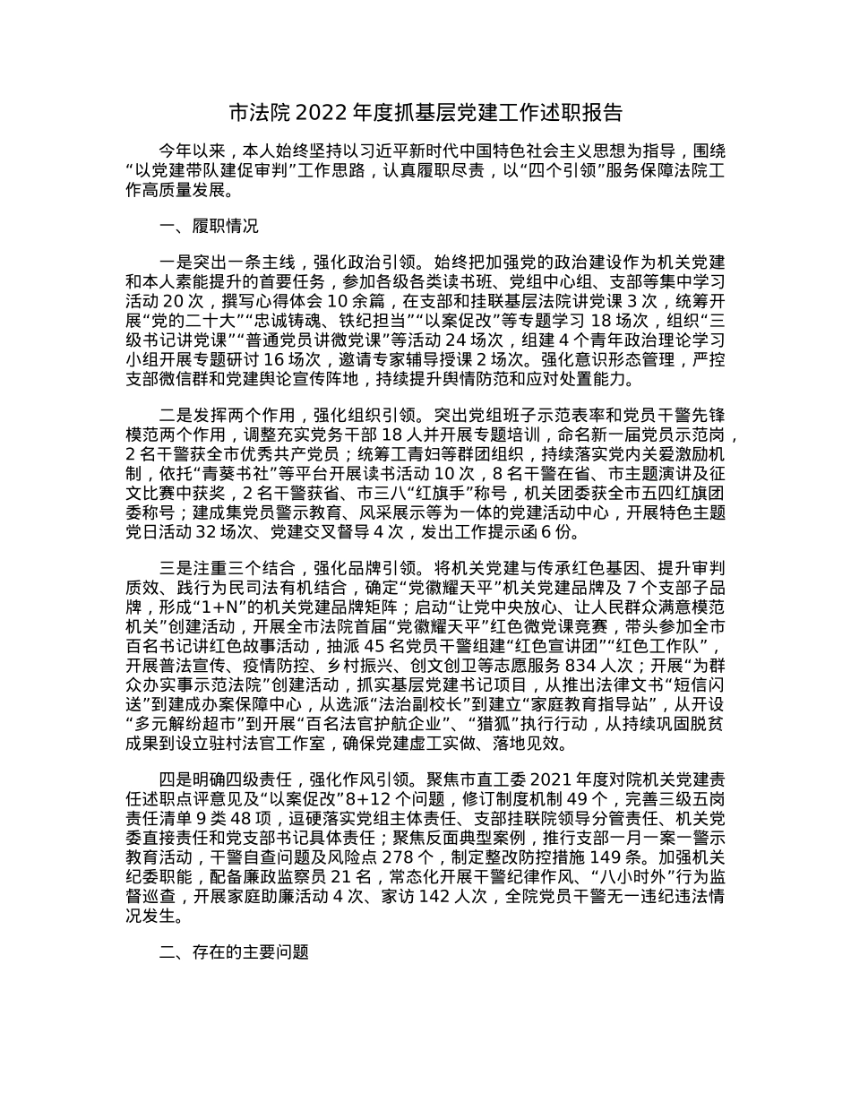 市法院2022年度抓基层党建工作述职报告.docx_第1页