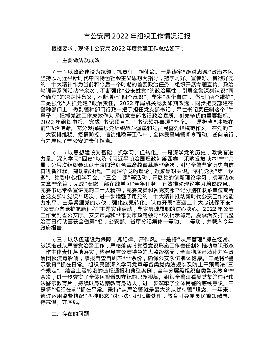 市公安局2022年组织工作情况汇报.docx_第1页