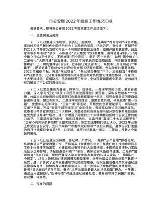市公安局2022年组织工作情况汇报.docx
