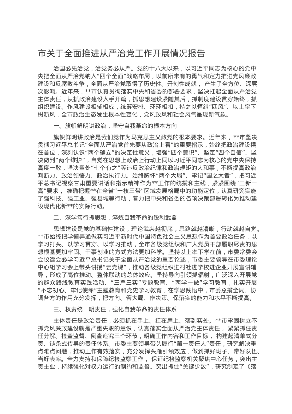 市关于全面推进从严治党工作开展情况报告.doc_第1页