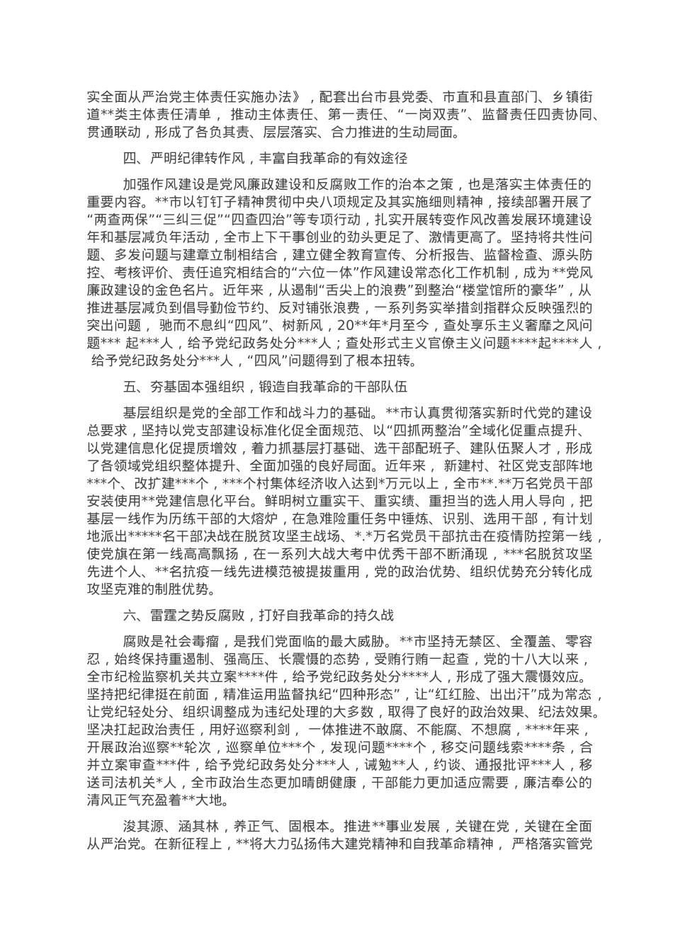 市关于全面推进从严治党工作开展情况报告.doc_第2页