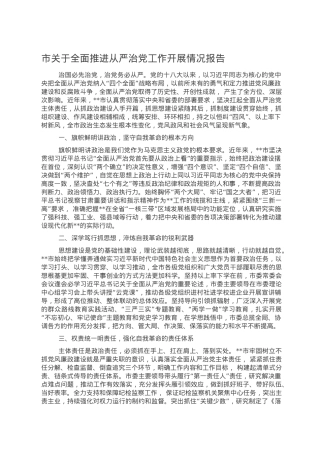 市关于全面推进从严治党工作开展情况报告.doc