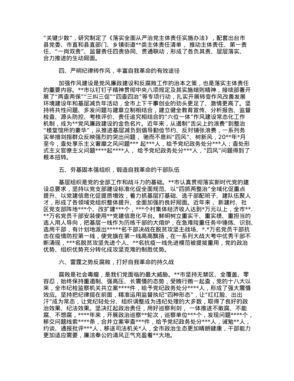 市关于全面推进从严治党工作开展情况报告.docx_第2页