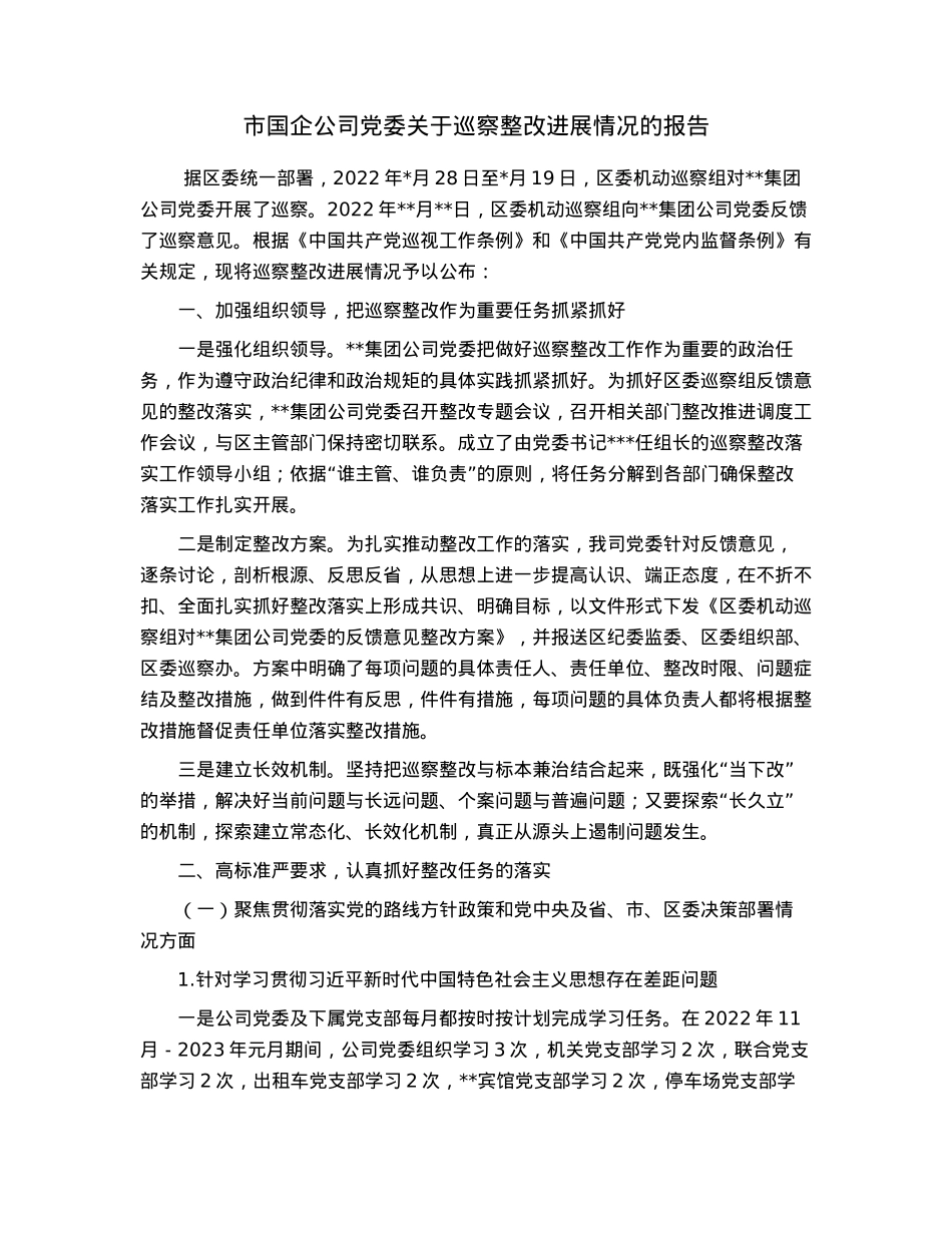 市国企公司党委关于巡察整改进展情况的报告.docx_第1页