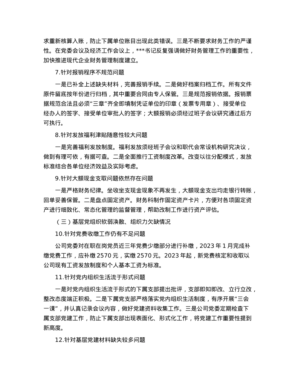 市国企公司党委关于巡察整改进展情况的报告.docx_第3页