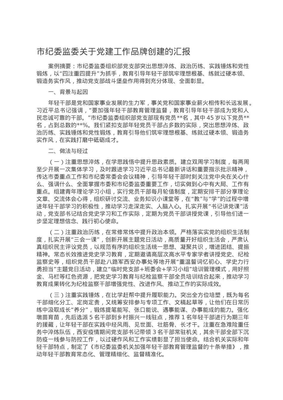 市纪委监委关于党建工作品牌创建的汇报.doc_第1页