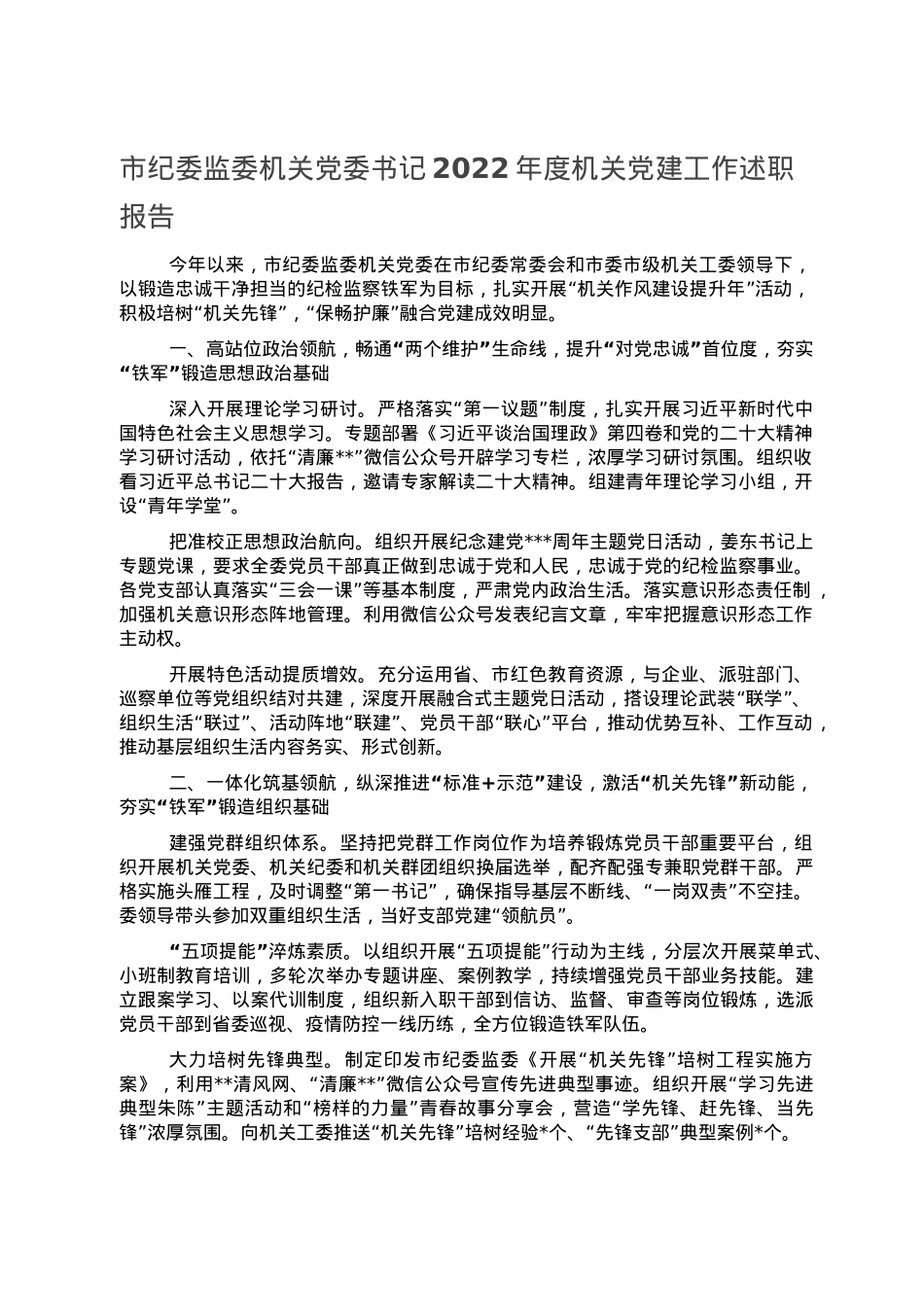 市纪委监委机关党委书记2022年度机关党建工作述职报告.doc_第1页