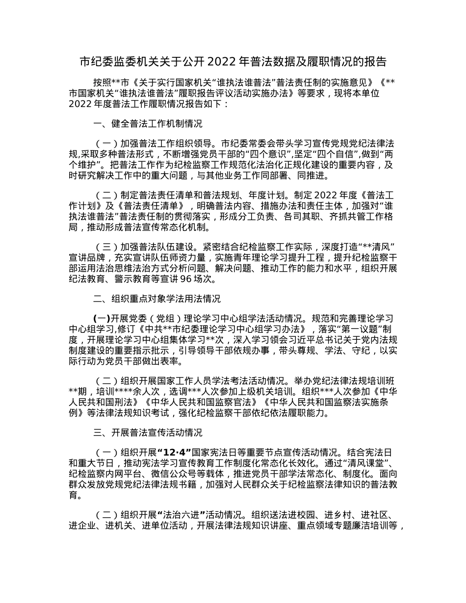 市纪委监委机关关于公开2022年普法数据及履职情况的报告.docx_第1页