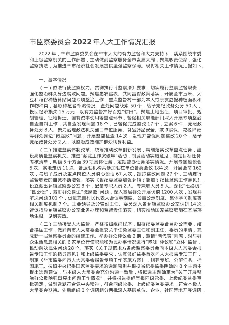 市监察委员会2022年人大工作情况汇报.doc_第1页