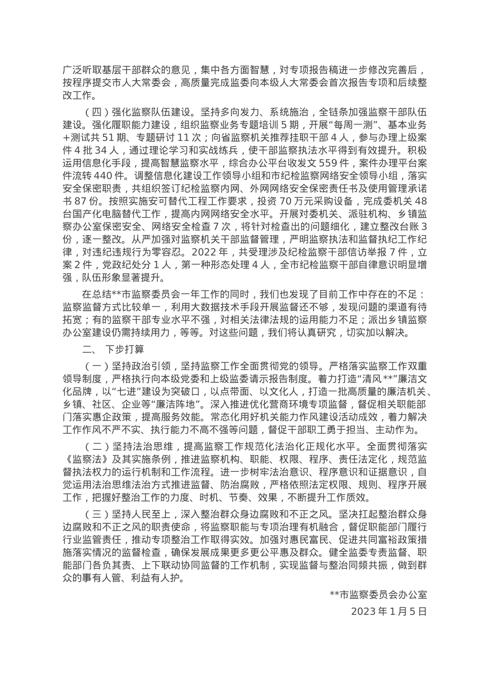 市监察委员会2022年人大工作情况汇报.doc_第2页