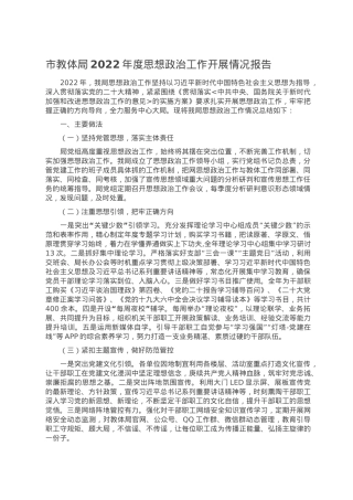 市教体局2022年度思想政治工作开展情况报告.doc