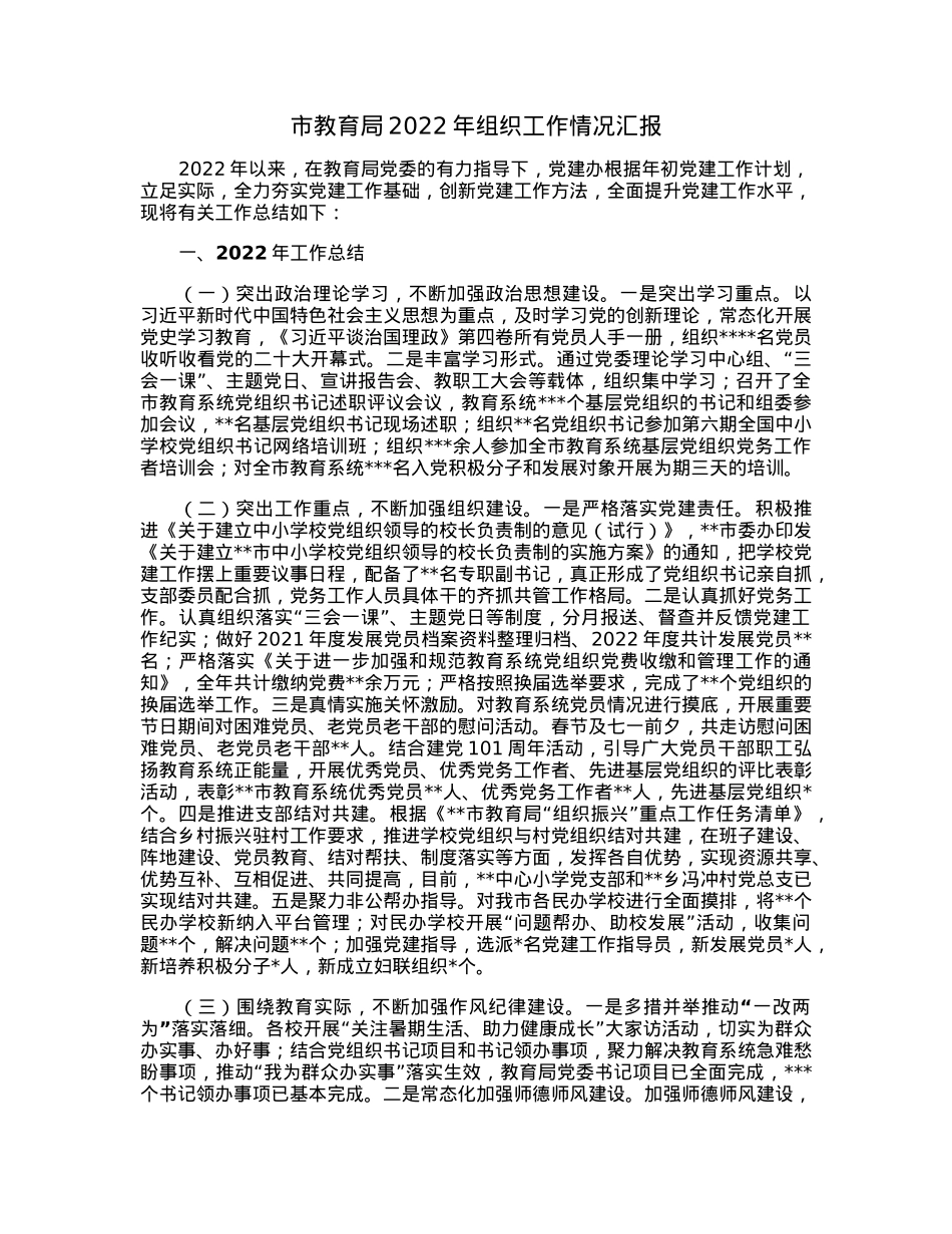 市教育局2022年组织工作情况汇报.docx_第1页