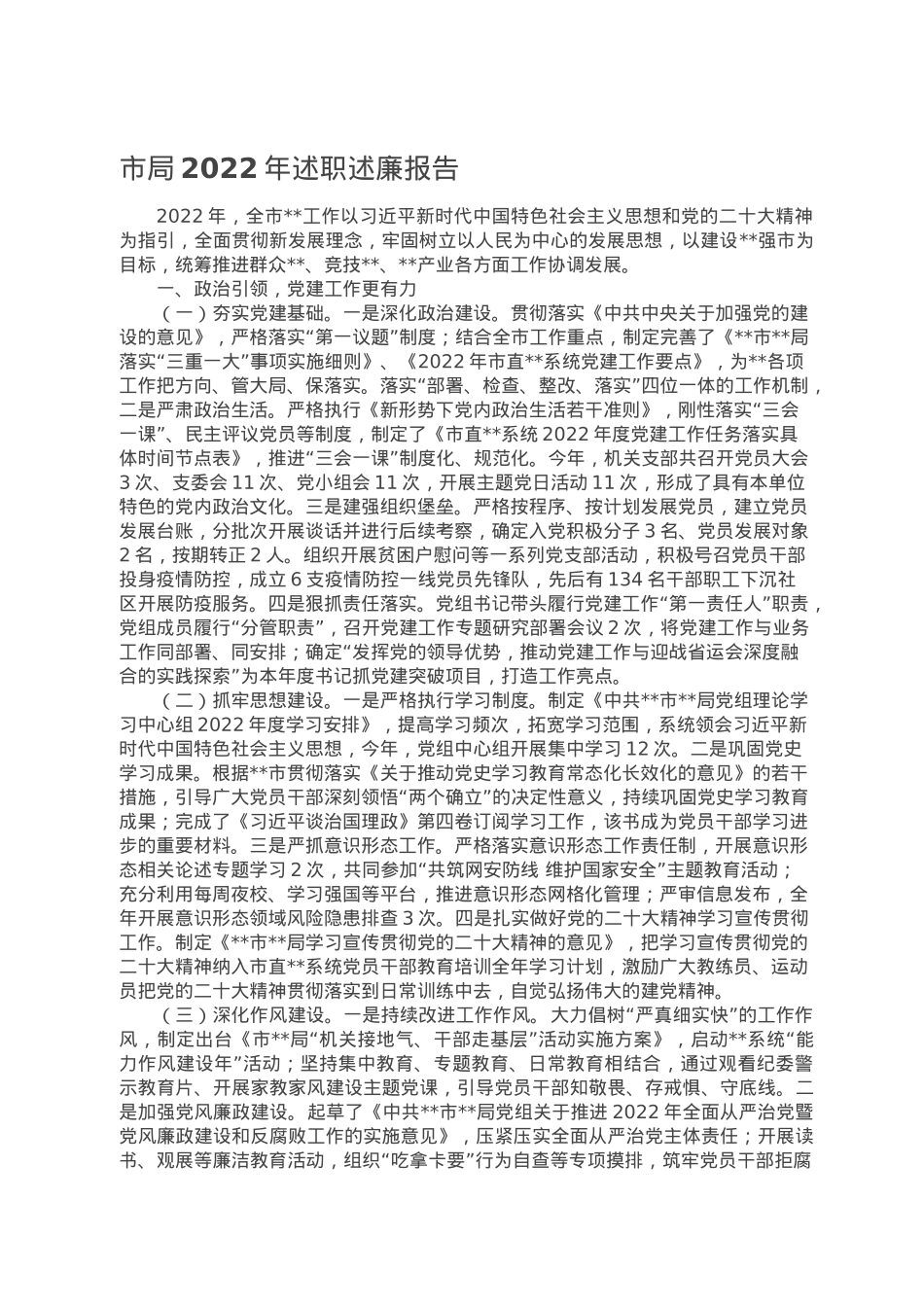 市局2022年述职述廉报告.doc_第1页