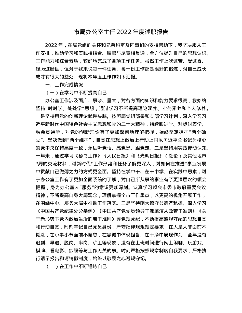 市局办公室主任2022年度述职报告.docx_第1页