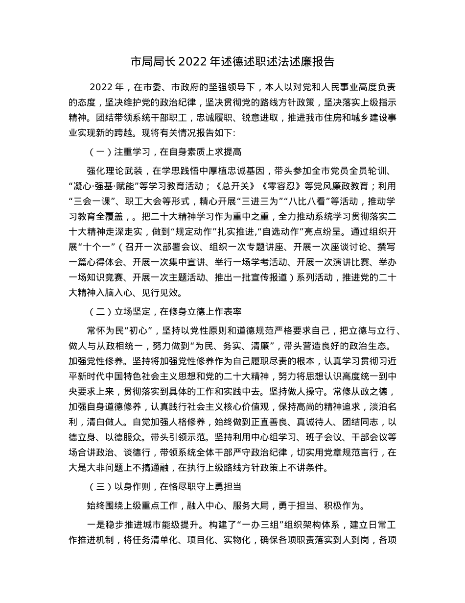 市局局长2022年述德述职述法述廉报告.docx_第1页