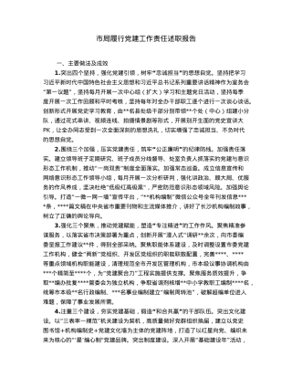 市局履行党建工作责任述职报告.docx