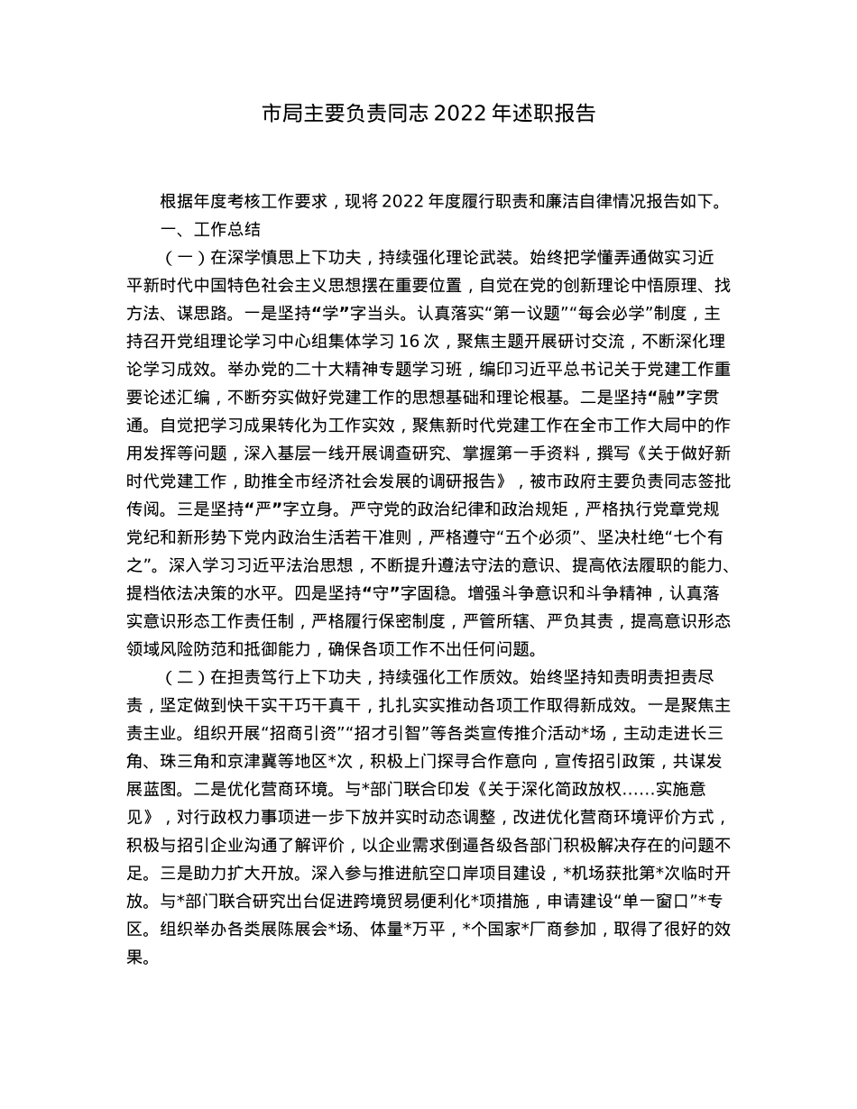 市局主要负责同志2022年述职报告.docx_第1页