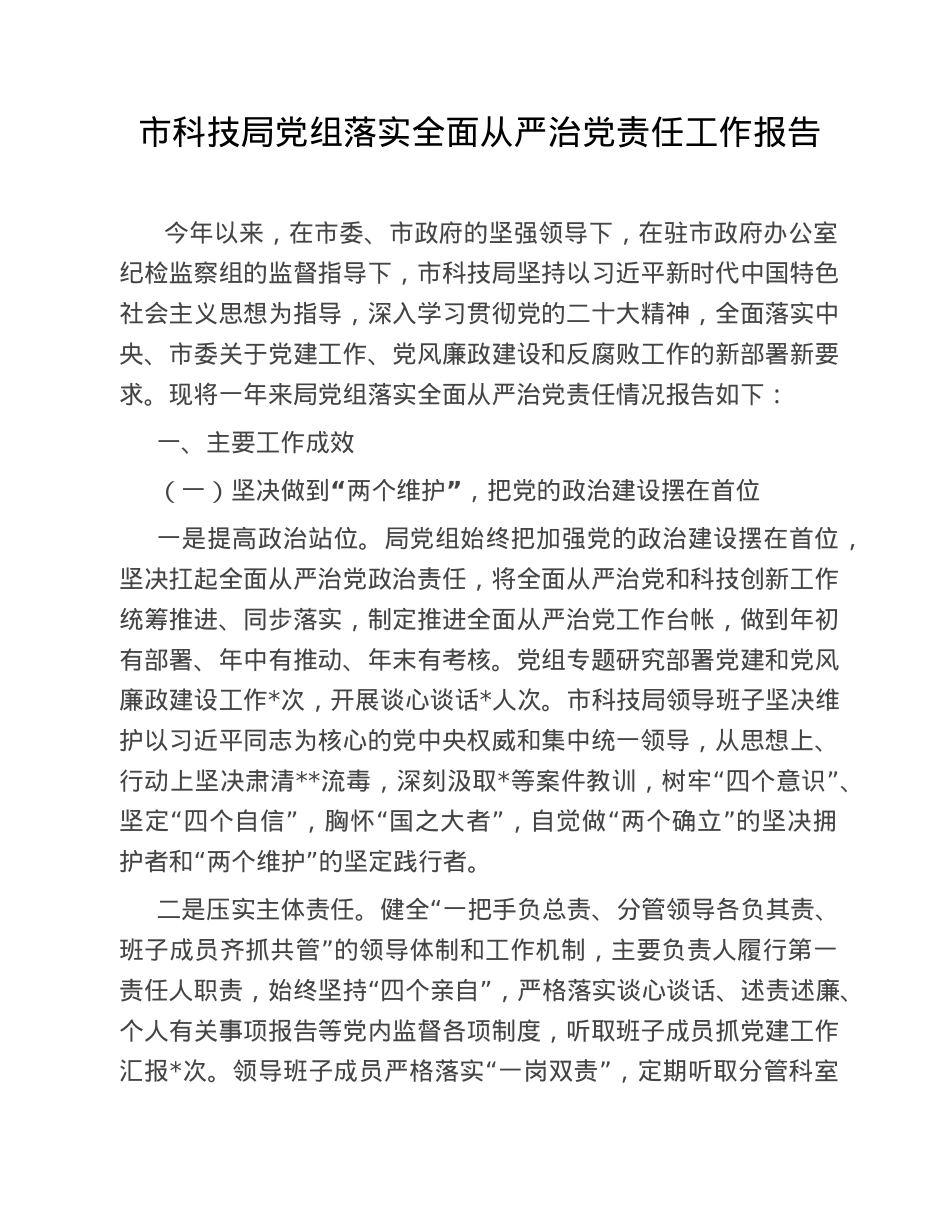 市科技局党组落实全面从严治党责任工作报告.doc_第1页