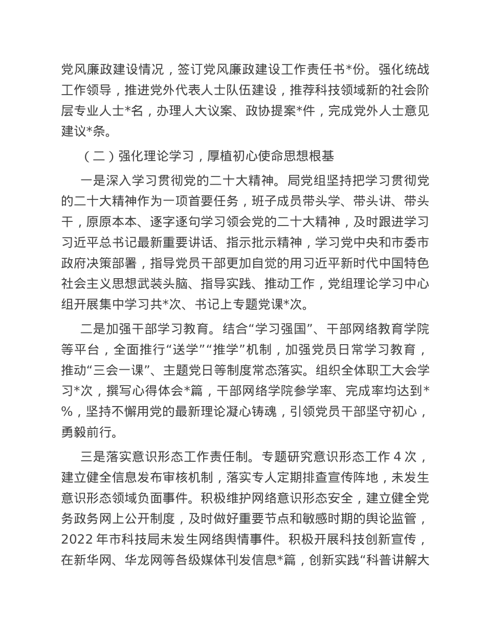 市科技局党组落实全面从严治党责任工作报告.doc_第2页