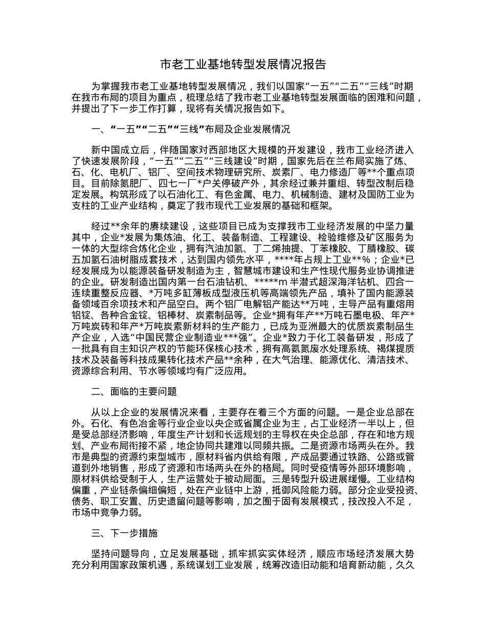 市老工业基地转型发展情况报告.docx_第1页
