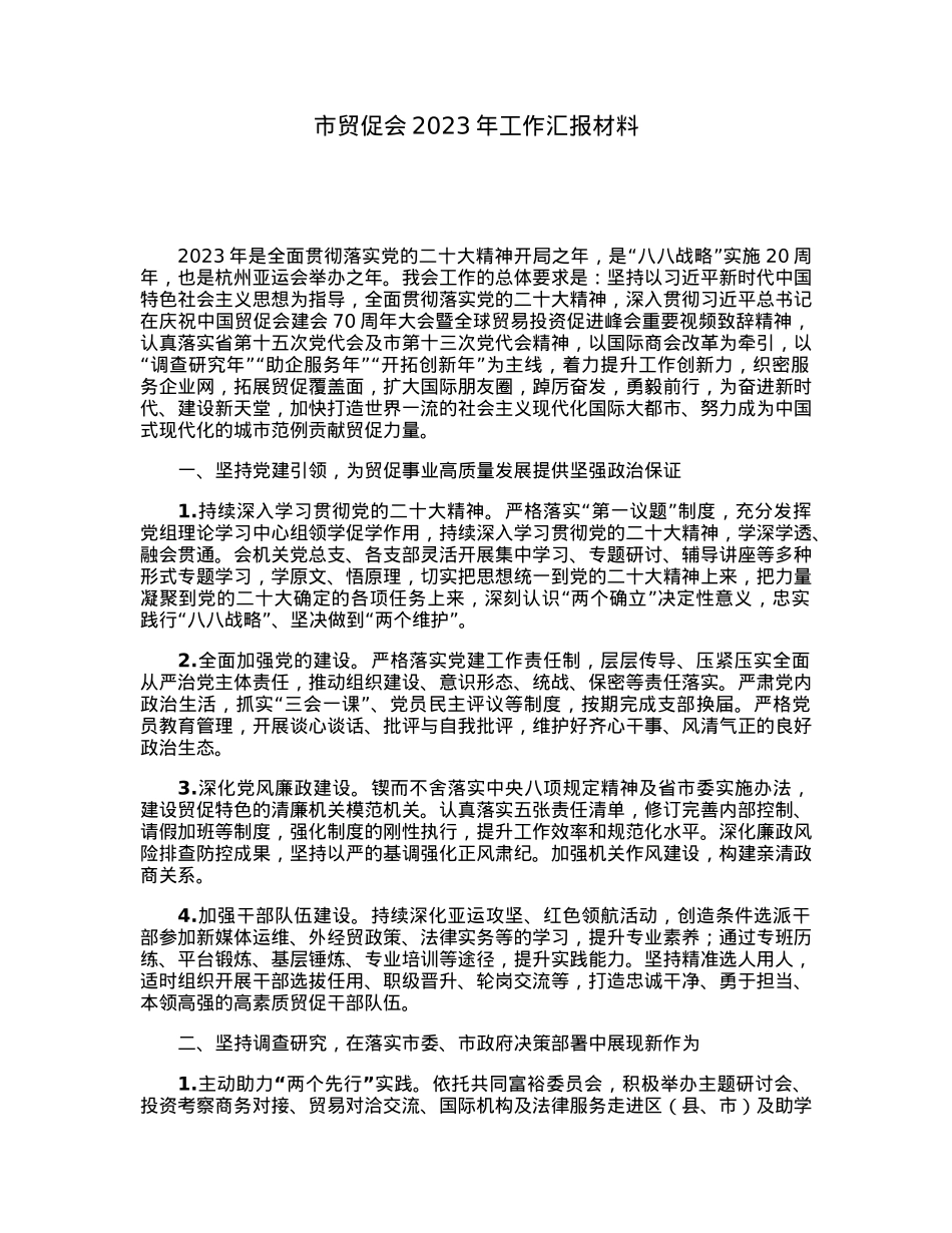 市贸促会2023年工作汇报材料.docx_第1页