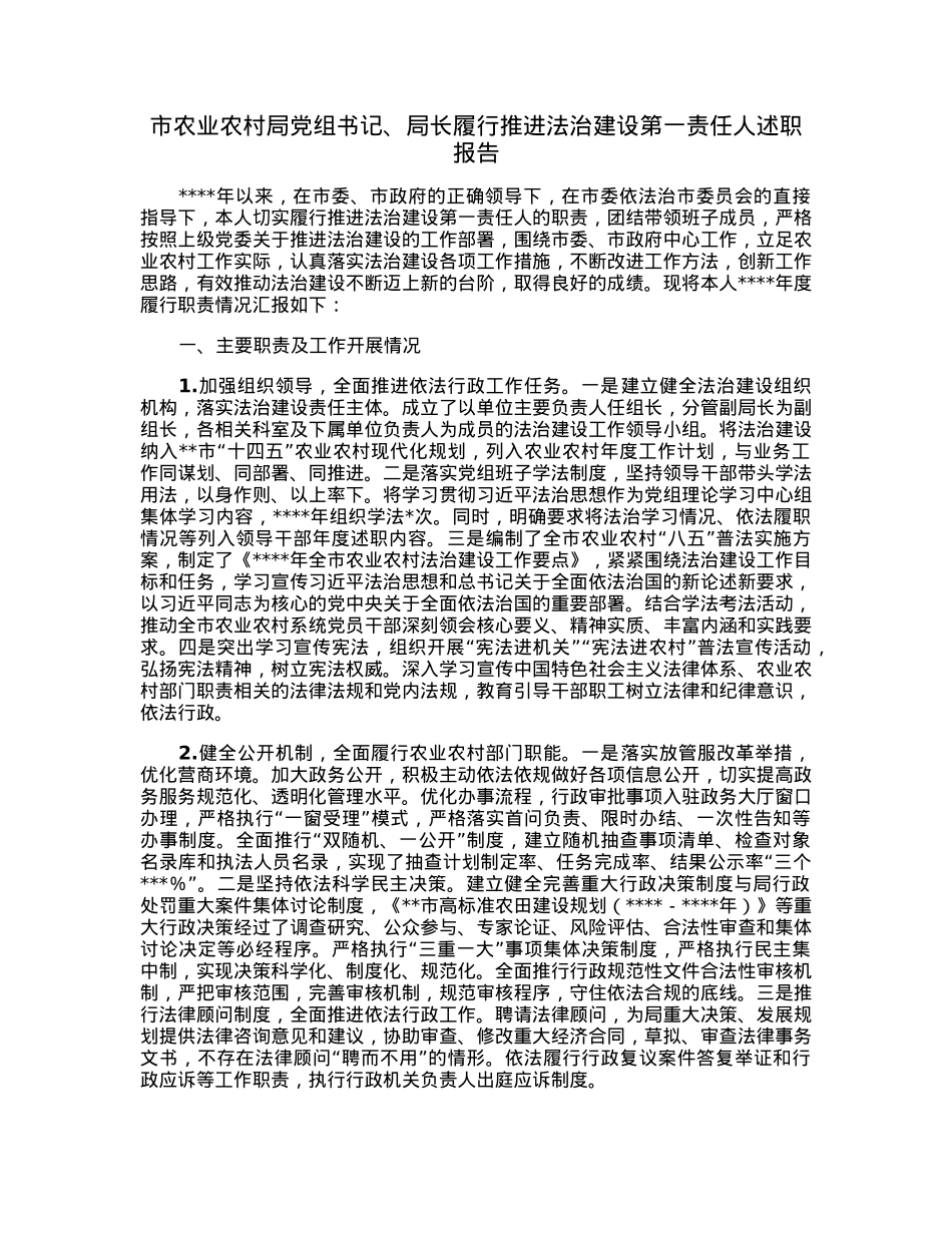 市农业农村局党组书记、局长履行推进法治建设第一责任人述职报告.docx_第1页