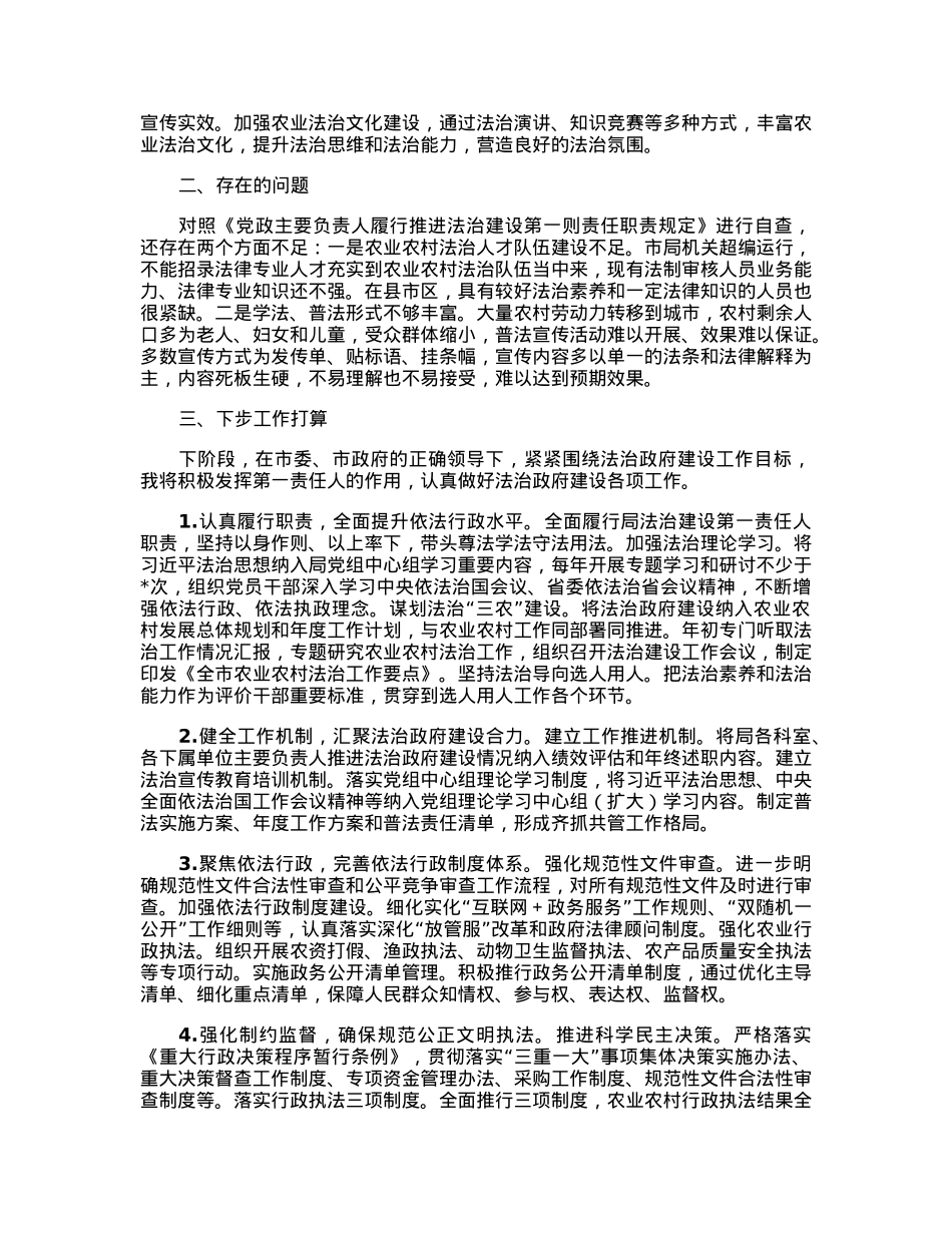 市农业农村局党组书记、局长履行推进法治建设第一责任人述职报告.docx_第3页