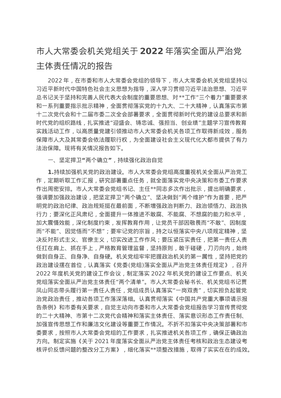 市人大常委会机关党组关于2022年落实全面从严治党主体责任情况的报告.docx_第1页