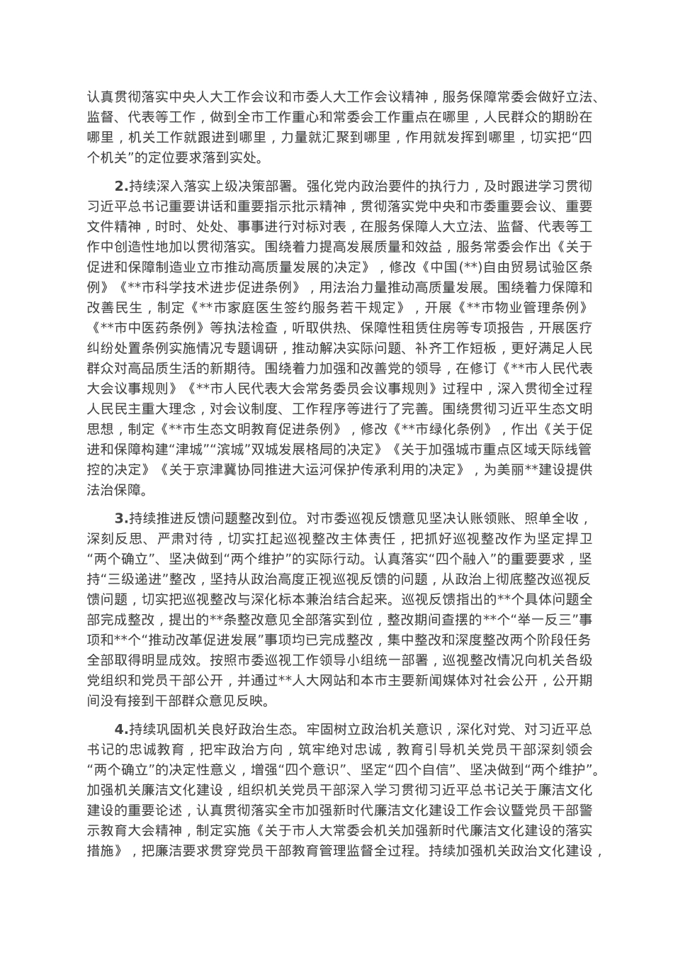 市人大常委会机关党组关于2022年落实全面从严治党主体责任情况的报告.docx_第2页