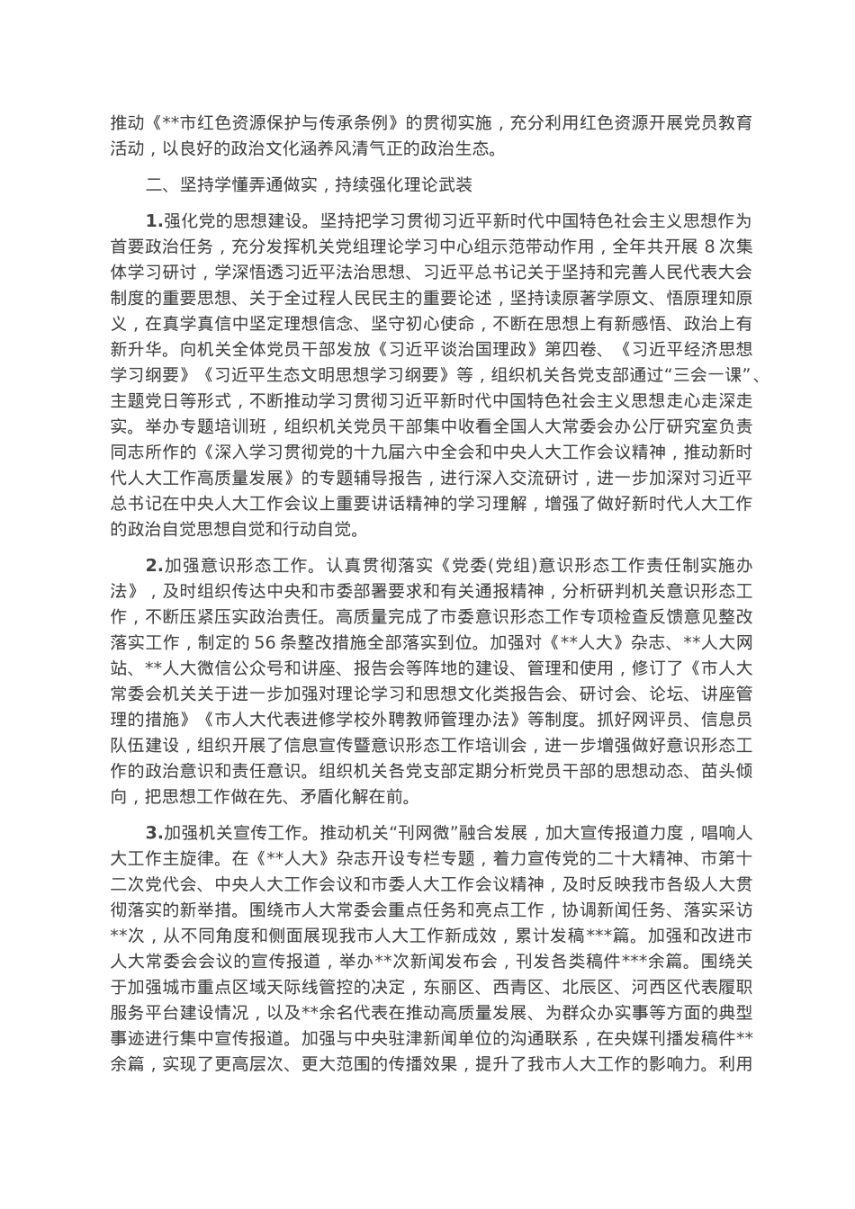 市人大常委会机关党组关于2022年落实全面从严治党主体责任情况的报告.docx_第3页