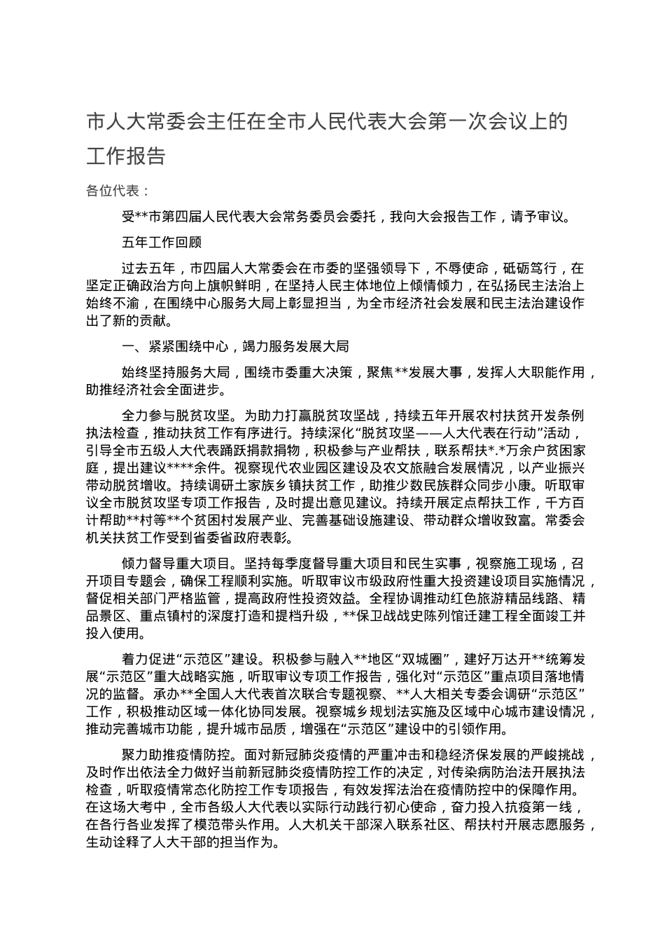 市人大常委会主任在全市人民代表大会第一次会议上的工作报告.doc_第1页