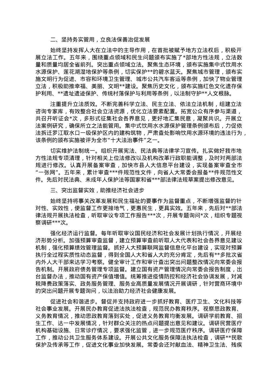 市人大常委会主任在全市人民代表大会第一次会议上的工作报告.doc_第2页